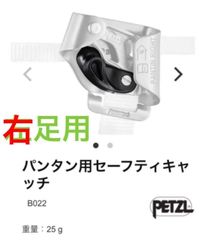 Petzlパンタン用セーフティキャッチ　右足用　アーボリスト　ツリークライミング 林業　造園　クライミング