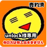 unlock様専用