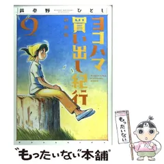 2025年最新】新装版 ヨコハマ買い出し紀行 の人気アイテム