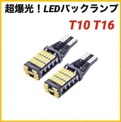 爆光LEDライト 2個セット T16 T10 バックランプ 高輝度 明るい 白 ホワイト 4014チップ 45連SMD アルミヒートシンク DC12V 6500ケルビン ポジション球 日産 ホンダ トヨタ スズキ マツダ アウディ BMW レクサス