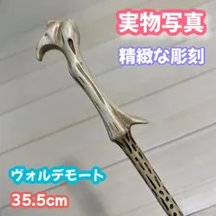 魔法のステッキ ハリーポッター 魔法の杖 金属芯付きで重量感溢れる一品～ヴォルデモート杖