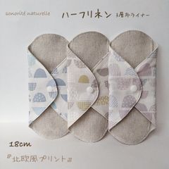【なめらかリネン】ハーフリネン　3層布ライナー　3枚セット　無添加・無漂白