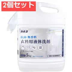 【業務用】抗菌・無香料 衣料用液体洗剤 5kg 2個セット まとめ売りのサムネイル