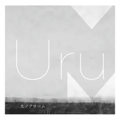 2026年最新】uru モノクローム 初回限定盤bの人気アイテム - メルカリ