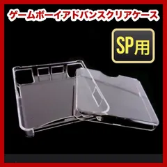 ゲームボーイアドバンスSP用　GBASP　保護カバー　ハードケース　クリア　透明