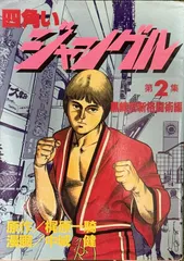 四角いジャングル 初版全11巻セット【美中古品】 四角いジャングル 初版全11巻セット【美中古品】 - メルカリ