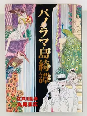 2024年最新】パノラマ島綺譚 丸尾末広の人気アイテム - メルカリ