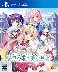 【中古】「非常に良い」ガラス姫と鏡の従者 - PS4