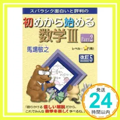 初めから始める数学3 Part2 改訂5: スバラシク面白いと評判の [Apr 01， 2019] 馬場 敬之_03