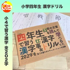 小学四年生　漢字ドリル　小４　小学生　国語　漢字練習　漢字ノート　幼稚園　保育園　知育教材　幼児教育　小学校　入学準備　テスト　定期テスト
