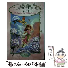 【美品】ディズニー　フェアリーズ文庫　1〜20巻　20冊セット 美品】ディズニー フェアリーズ文庫 1〜20巻 20冊セット - メルカリ