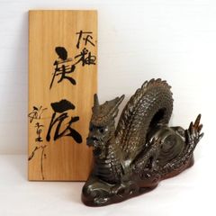 ☆備前焼 五郎辺衡 平成十ニ年干支 庚辰 龍 辰 竜 置物 箱入り 縁起物