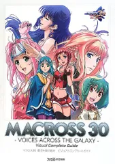 2025年最新】マクロス30 銀河を繋ぐ歌声 ビジュアルコンプリート