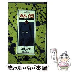 2024年最新】白土三平 カムイ伝の人気アイテム - メルカリ