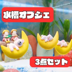 水槽 オーナメント 月にのる動物 浮き付き 3個セット くま うさぎ 犬 アクアリウム 置物 癒し 熱帯魚 新品