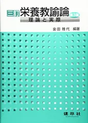 2024年最新】栄養教諭論―理論と実際の人気アイテム - メルカリ