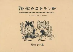 2025年最新】海辺のエトランゼ 絵コンテの人気アイテム - メルカリ