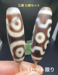 三眼天珠・七眼天珠セット❣️幸せ　財運　長寿　万事好転 2個セット！馬蹄痕あり