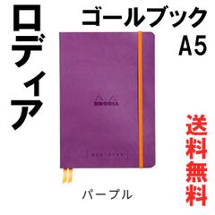 【送料無料】RHODIA（ロディア） ゴールブック A5サイズ・パープル