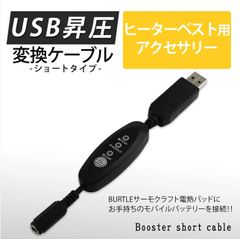 バートル　サーモクラフト　ＴＣ２５０　USB変換ケーブル　モバイルバッテリー使用