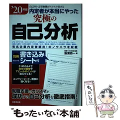 【中古】 内定者が本当にやった究極の自己分析 ’20年版 / 阪東 恭一 / 成美堂出版