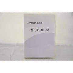 大学教養基礎講座　化学 2025年最新】大学教養基礎講座 化学の人気アイテム - メルカリ