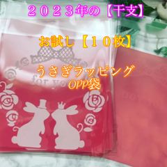 ★2023年の【干支】うさぎ✨「ラッピング」OPP袋✨【10枚】➕【オマケつき】★
