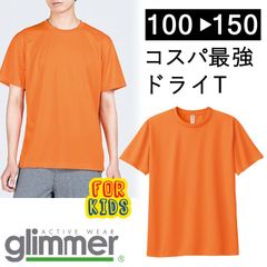 【新品】 キッズ 子供 無地 ドライ 半袖 Tシャツ オレンジ ムジ  グリマー 00300 UVカット 吸汗 速乾 UPF20  DRY 100 110  120 130 140 150 通園 通学 スポーツ