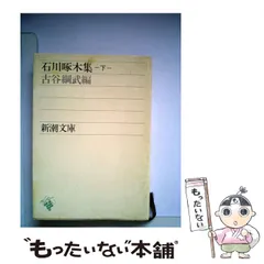 【中古】 石川啄木集 下 (新潮文庫) / 石川 啄木、 古谷 綱武 / 新潮社