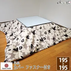 こたつ布団カバー 195×195 正方形 日本製 綿100% アメリ 洗濯機可 丸洗い ナチュラルのサムネイル