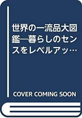 2026年最新】世界の一流品 図鑑の人気アイテム - メルカリ