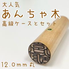 【あんちゃ木12.0mm 高級ケース付】老舗店の本格印鑑　認印銀行印はんこ