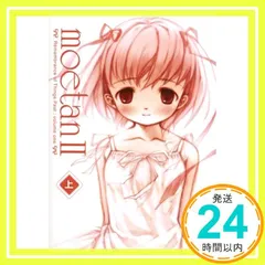 moetan 2 (上) [単行本] [Dec 22, 2004]_02