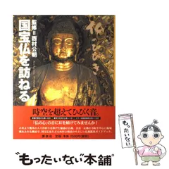 2025年最新】国宝仏を訪ねる 仏のひびきの人気アイテム - メルカリ