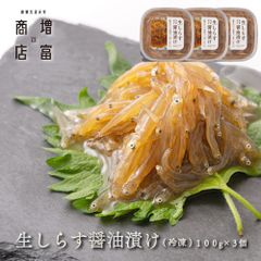 和歌山県産 増富商店 生しらす醤油漬け （冷凍） 100ｇ×３  無着色 シラス 生シラス シラス 海鮮 新鮮 鮮度 お土産 ご当地 名物 漁港直送 しょうゆづけ