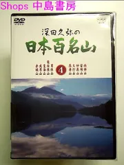 2024年最新】日本百名山 dvdの人気アイテム - メルカリ