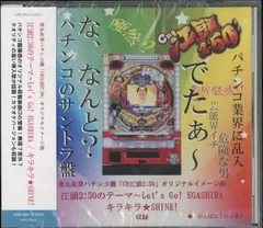 パチンコ/パチスロCD 江頭2:50のテーマ~Let's Go!EGASHRA/キラキラ★SHINE!*未開封のサムネイル