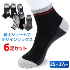 靴下 メンズ 柄 くるぶし ショートソックス 25～27cm 6足組 メール便