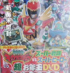 【非売品DVD】テレマガ(=テレビマガジン、講談社刊行)とくせいDVD 獣電戦隊キョウリュウジャーvsスーパー戦隊 vsスーパーヒーロー 超お年玉DVD【2013/これが史上最強のヒーローDVDだ！/1時間15分の超大ボリューム！】