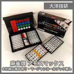 新品★amos 大洋技研 高級マージャンセット アタッシュケース入り 2025年最新】大洋技研 麻雀の人気アイテム - メルカリ