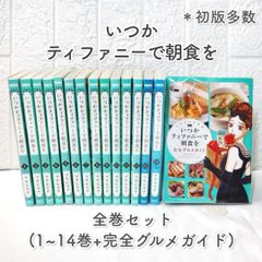 いつかティファニーで朝食を 全巻 (1-14巻+完全グルメガイド) 良品 ☆ コミックセット まとめ売り