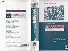 2025年最新】VHS 太平洋戦史 の人気アイテム - メルカリ