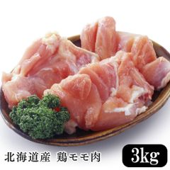 北海道産 鶏モモ肉 3kg