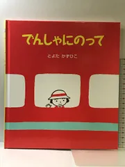 2024年最新】とよたかずひこ のりものの人気アイテム - メルカリ