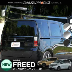 2025年最新】フリード リアガーニッシュの人気アイテム - メルカリ