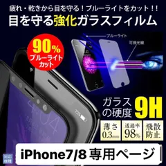 フィルム ガラスフィルム ブルーライトカット ガラスフィルム iPhone7 アイフォン7 7 iPhone8 アイフォン8 8  液晶保護フィルム クリアフィルム iPhone アイフォン 保護フィルム