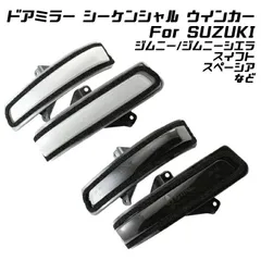 スズキ ドアミラー シーケンシャルウインカー LED ジムニー ジムニーシエラ スイフト スペーシア ソリオ ワゴンR など 流れるウインカー サイドミラー シーケンシャル ウィンカー【カー用品のお店BeeTech】カスタマイズ 車用品 電飾パーツ