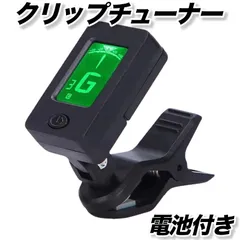 クリップチューナー ギター ウクレレ 調律 ベース チューニング バイオリン 弦楽器 電池付き エレキ アコースティク フォーク クラシック フラメンコ