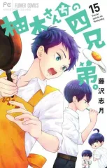 【中古】少女コミック 柚木さんちの四兄弟。(15) / 藤沢志月のサムネイル