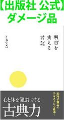 【出版社 公式】ダメージ品＊明日を支える言葉